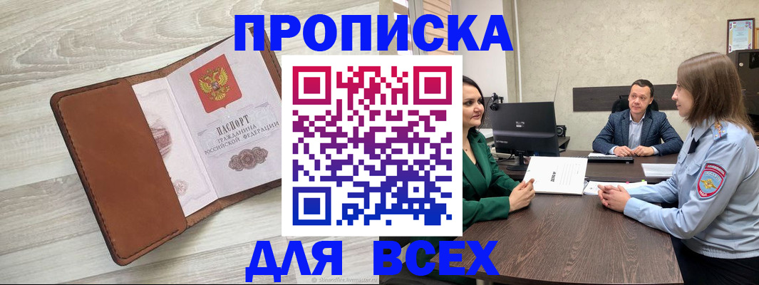 прописка в Тюмени